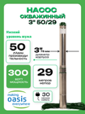 Насос скважинный Oasis 3" 50/29 (4640130925949)