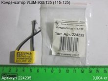 Конденсатор УШМ-900/125 (115-125) [224235]