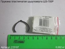 Пружина пластинчатая ШЭ-700Р [215107]