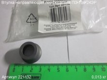 Втулка направляющая  ПЭ-750-24ЭР [221132]