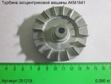 Турбина эксцентриковой машины АКМ1841 [251219]