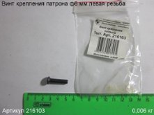 Винт крепления патрона ф6 мм левая резьба [216103]