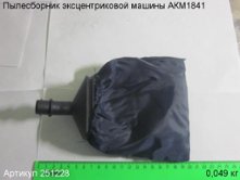 Пылесборник эксцентриковой машины АКМ1841 [251228]