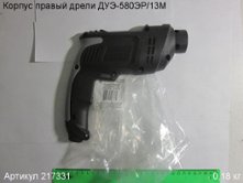 Корпус правый ДУЭ-580ЭР/13М [217331]