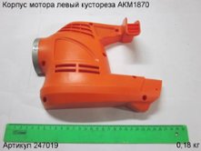 Корпус мотора левый кустореза АКМ1870 [247019]