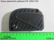 Кожух двигателя РЭ-1200/110Э [231314]