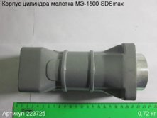 Корпус цилиндра МЭ-1500 SDSmax [223725]