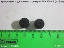 Крышка щеткодержателя ФМЭ-850/8Э (к-т 2шт.) [236418]