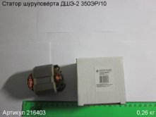 Статор ДШЭ-2 350ЭР/10