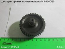 Шестерня промежуточная МЭ-1500/30 [223843]