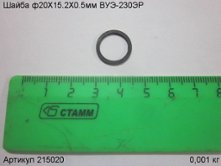 Шайба ф20X15.2X0.5мм ВУЭ-230ЭР [215020]
