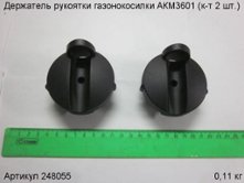 Держатель рукоятки газонокосилки АКМ3601 (к-т 2 шт [248055]