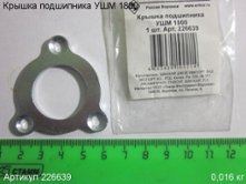 Крышка подшипника УШМ 1800/180Э, 2200/230Э (выпуска с 2013 до 2019 г.) [226639]
