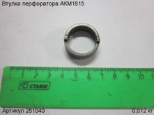 Втулка перфоратора АКМ1815 [251040]