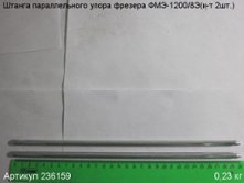 Штанга параллельного упора ФМЭ-1200/8Э(к-т 2шт.) [236159]