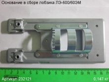 Основание в сборе ЛЭ-600/60ЭМ [232121]