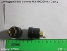 Щеткодержатель МЭ-1500/30 (к-т 2 шт.) [223877]