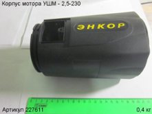 Корпус мотора УШМ - 2,5-230 [227611]