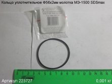 Кольцо уплотнительное Ф56х2 МЭ-1500 SDSmax [223727]