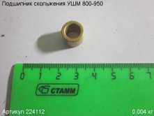 Подшипник скольжения УШМ 800-950 [224112]