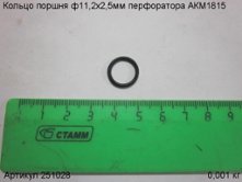 Кольцо поршня ф11,2х2,5мм перфоратора АКМ1815 [251028]