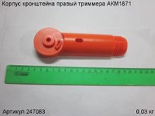 Корпус кронштейна правый  триммера АКМ1871 [247083]