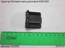 Адаптер батареи пилы дисковой АКМ1830 [252025]