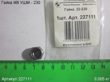 Гайка УШМ - 230  М8х1мм (226625) (выпуска до 2019 г.) [227111]