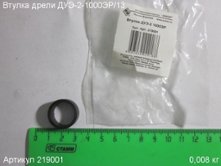 Втулка ДУЭ-2-1000ЭР/13 [219001]