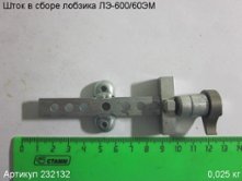 Шток в сборе ЛЭ-600/60ЭМ [232132]