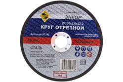 Круг отрезной по металлу для УШМ (150х22,2х2 мм) Энкор (57107) 