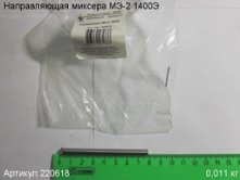 Направляющая МЭ-2 1400Э [220618]