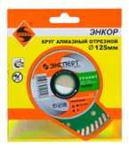 Алмазный отрезной круг Энкор Ø 125х22 мм гранит серия "Эксперт" (25831)