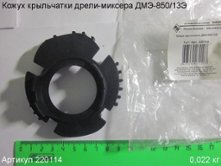 Кожух крыльчатки ДМЭ-850/13Э [220114]