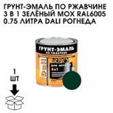 Грунт-эмаль по ржавчине Dali 3 в 1 зеленый мох Ral 6005 0.75 л