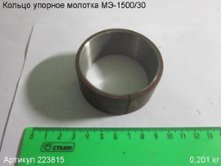 Кольцо упорное МЭ-1500/30 [223815]