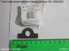 Пластина амортизатора ПЭ-1050/40Э [223344]