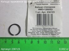 Кольцо пружинное ФМЭ-1200/8Э [236123]