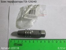 Боек ПЭ-1250/40 вып. до 2015 г. [223118]