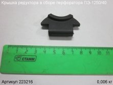 Крышка редуктора в сборе ПЭ-1250/40 [223216]