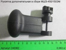 Рукоятка дополнительная в сборе МШЭ-450/150ЭМ [240362]