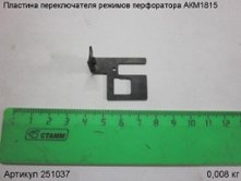 Пластина переключателя режимов перфоратора АКМ1815 [251037]