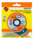 Алмазный отрезной круг Энкор Ø125х22 мм универсальный серия "Эксперт" (25816)