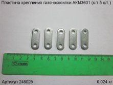 Пластина крепления газонокосилки АКМ3601 (к-т 5 шт [248025]