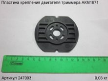 Пластина крепления двигателя триммера АКМ1871 [247093]