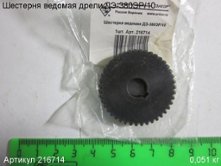 Шестерня ведомая ДЭ-380ЭР/10 [216714]