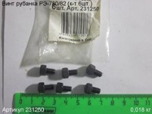 Винт РЭ-780/82  (к-т 6шт) [231250]