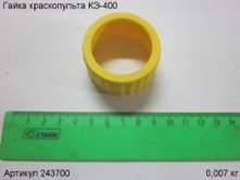 Гайка КЭ-400 [243700]