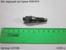 Вал ведущий кустореза АКМ1874 [247246]