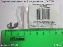 Пружина пластинчатая 2 ШЭ-700Р [215112]